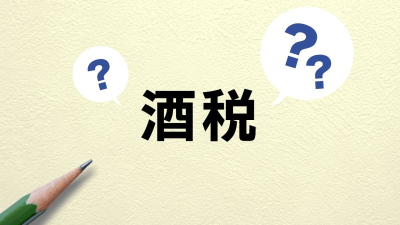 お酒とは？定義が酒税法で定められている理由