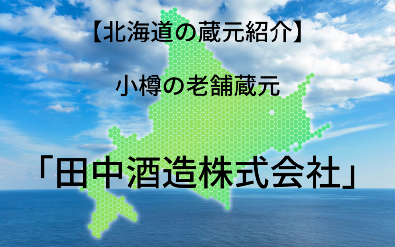 田中酒造株式会社｜運河の街「小樽」の老舗蔵元