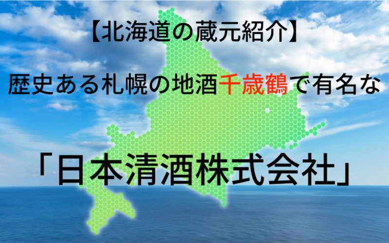 日本清酒株式会社｜歴史ある札幌の蔵元