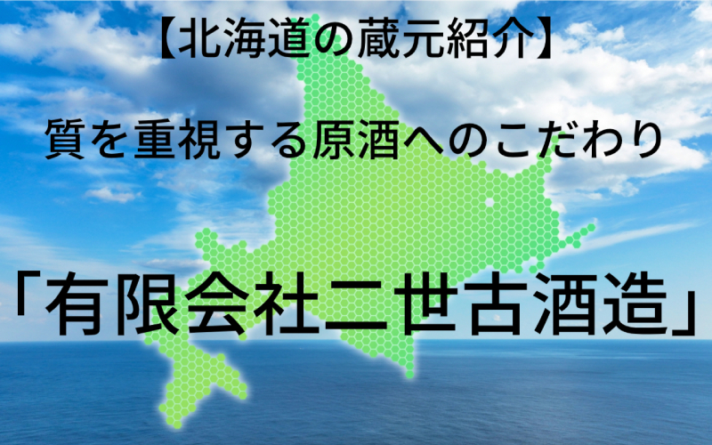 有限会社二世古酒造｜北海道ニセコの加水調整しない原酒にこだわる蔵元