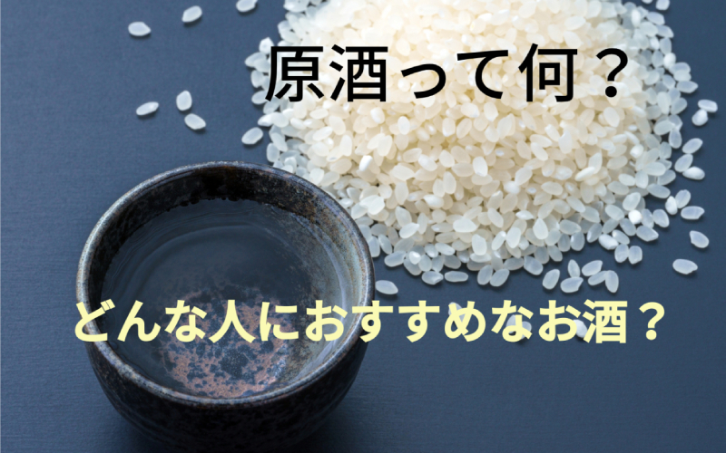 原酒とは？加水（割水）しない日本酒？原酒がおすすめな人も解説！