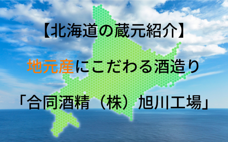 合同酒精 旭川工場：代表銘柄「大雪乃蔵」｜地元産にこだわる地酒