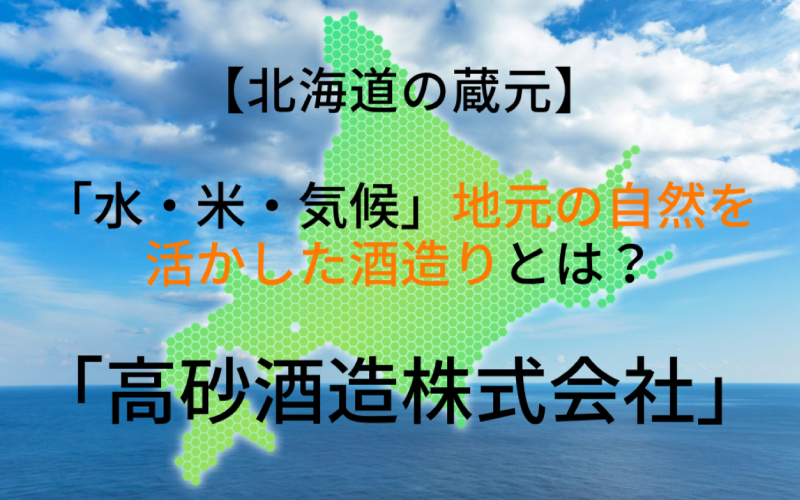 高砂酒造株式会社｜地元旭川の大自然を活用した酒造りが魅力