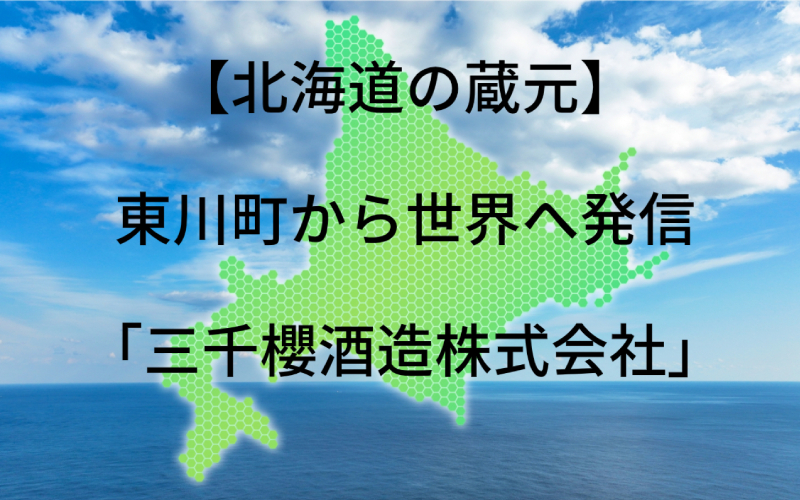 三千櫻酒造株式会社：代表銘柄「三千櫻」｜東川町から世界へ発信する老舗蔵元