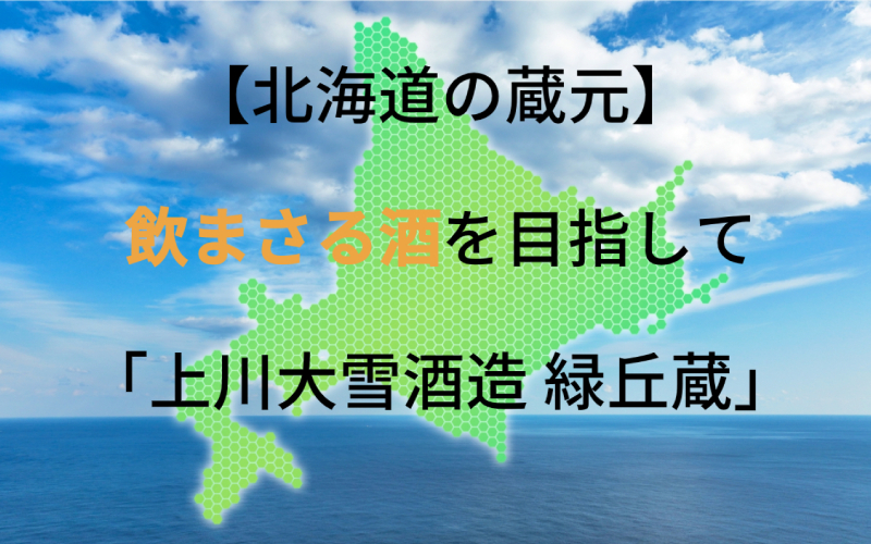 上川大雪酒造 緑丘蔵：代表銘柄「上川大雪」｜「飲まさる酒」を目指して