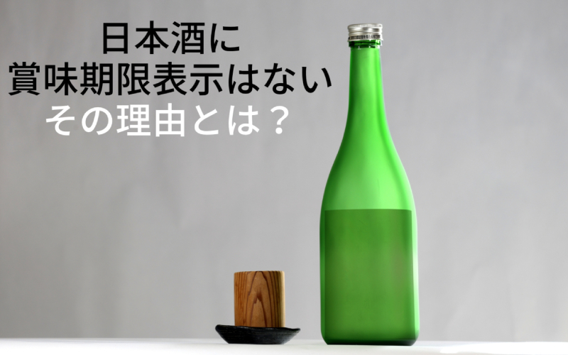 日本酒には賞味期限表示はない｜その理由とは？