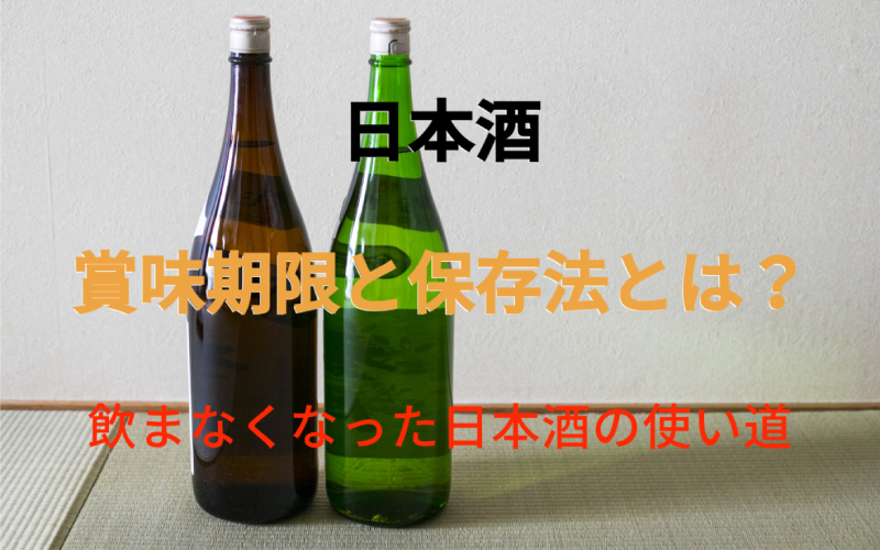 日本酒の賞味期限って？開封・未開封の保存法や古い日本酒の使い道も解説
