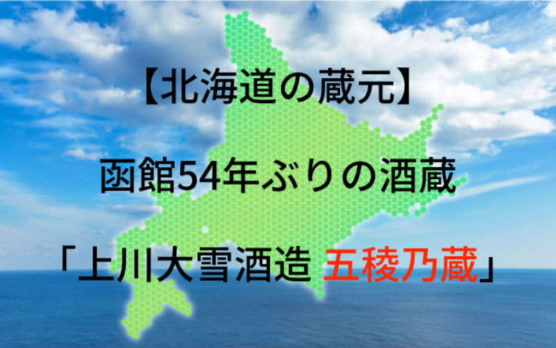 上川大雪酒造 五稜乃蔵：代表銘柄「五稜」｜目指すは「はかいく酒」