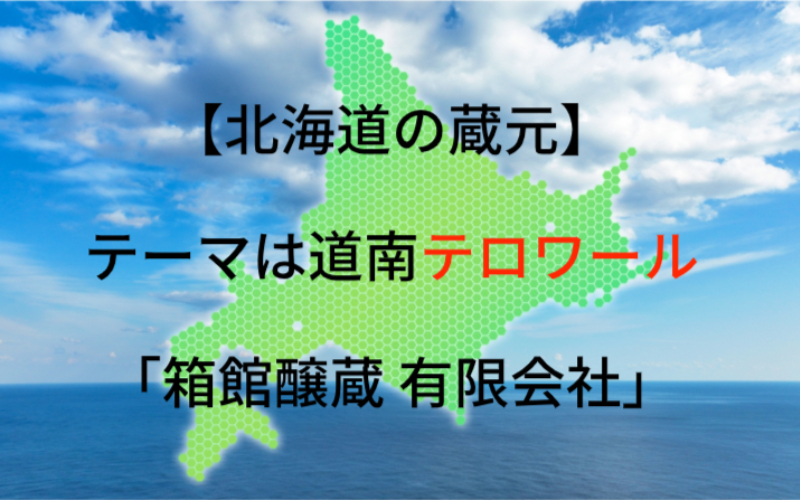 箱館醸蔵有限会社：代表銘柄「郷宝」｜テーマは「道南テロワール」