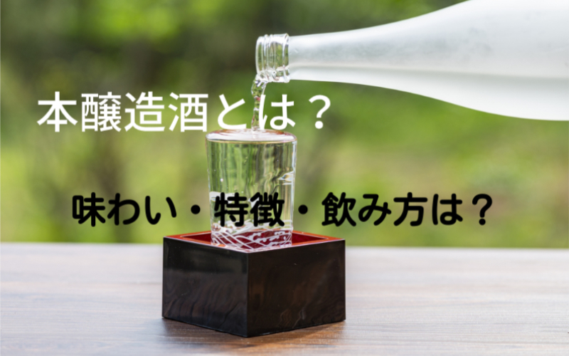 本醸造酒とは？吟醸酒との違い？味わいの特徴や飲み方・おすすめ銘柄