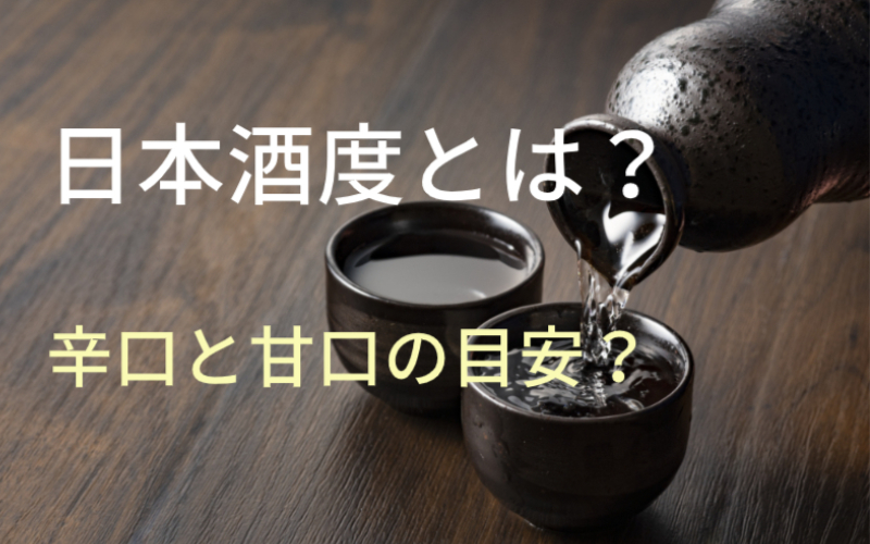 日本酒度とは辛口甘口の目安？一覧で紹介！酸度・アミノ酸度との関係