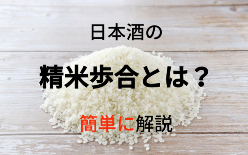 精米歩合とは？60％って日本酒の何？簡単にわかりやすく解説します