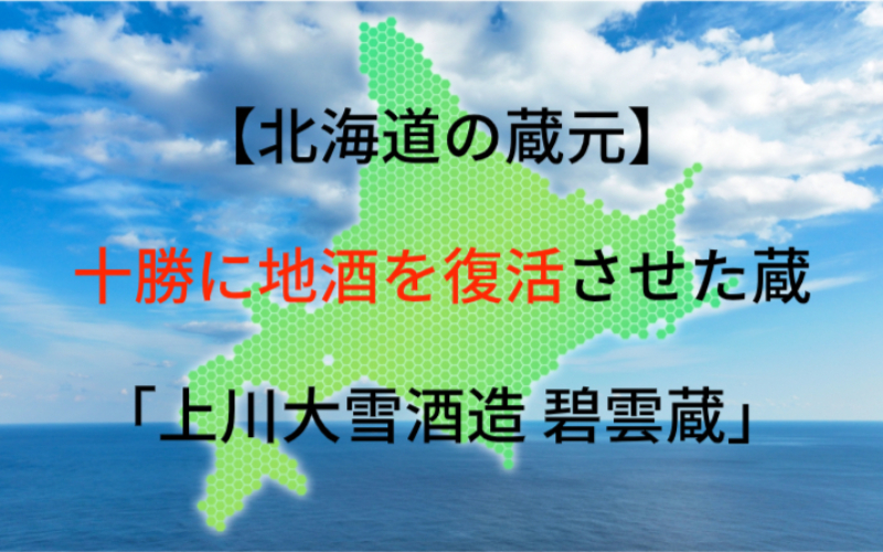 上川大雪酒造 碧雲蔵：代表銘柄「十勝」｜十勝に地酒を復活させた蔵