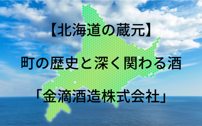 金滴酒造株式会社：代表銘柄「金滴」｜新十津川の歴史とかかわる地酒