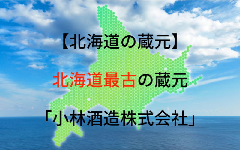 小林酒造：代表銘柄「北の錦」｜北の地で錦を飾った北海道最古の蔵元