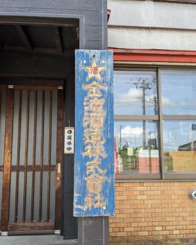 金滴酒造の看板