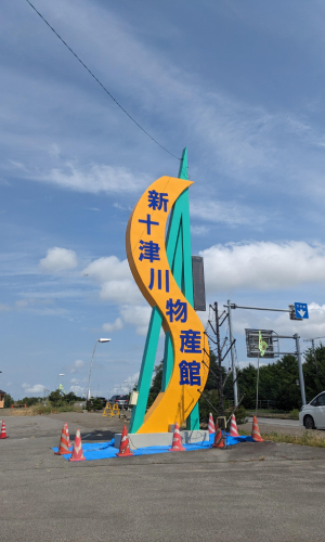 新十津川物産館の看板