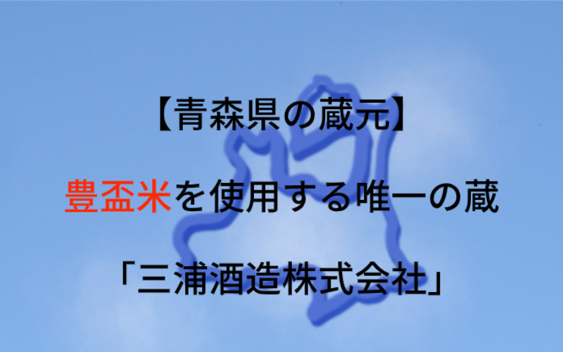 三浦酒造株式会社：代表銘柄「豊盃」｜豊盃米で日本酒を醸す唯一の蔵