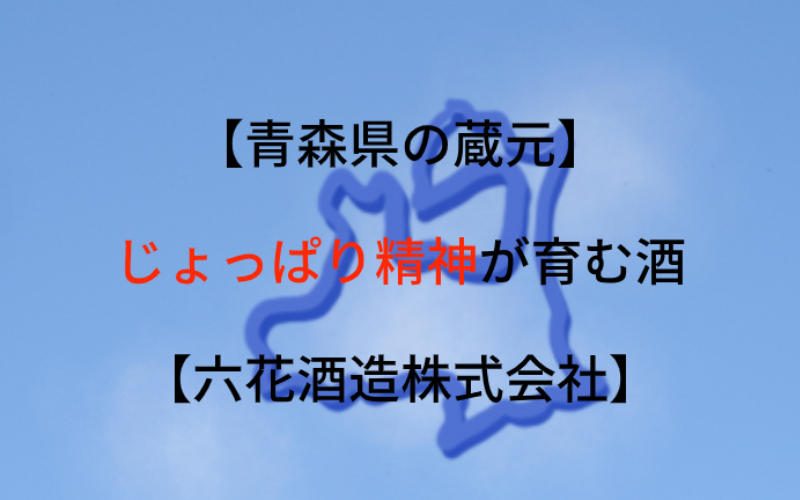 六花酒造：代表銘柄「杜來」｜じょっぱり精神が育む100％青森産の酒