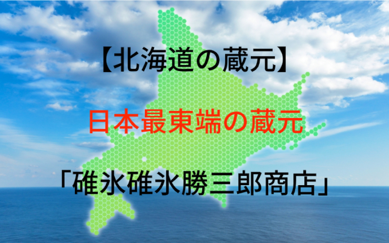 碓氷勝三郎商店：代表銘柄「北の勝」｜根室が育んだ日本最東端の蔵元