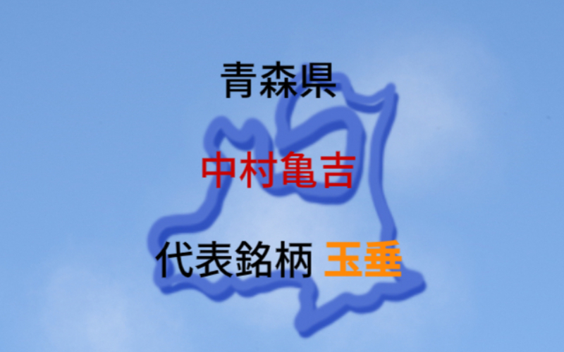 中村亀吉（青森県）：代表銘柄「玉垂」｜津軽杜氏の伝統を受け継ぐ蔵