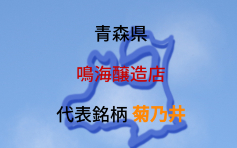 鳴海醸造店（青森県）：代表銘柄「菊乃井」｜和合を合言葉に心で醸す