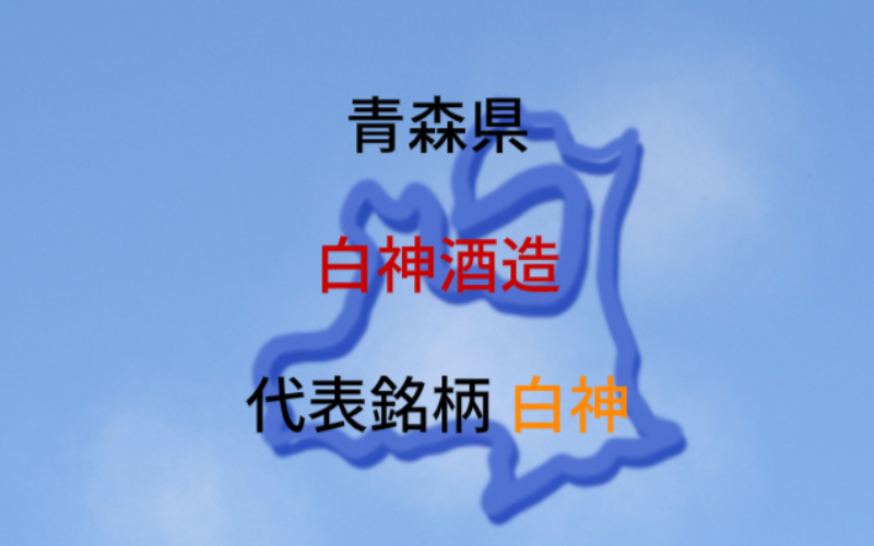 白神酒造（青森県）：代表銘柄「白神」｜自然の力と品質にこだわる蔵
