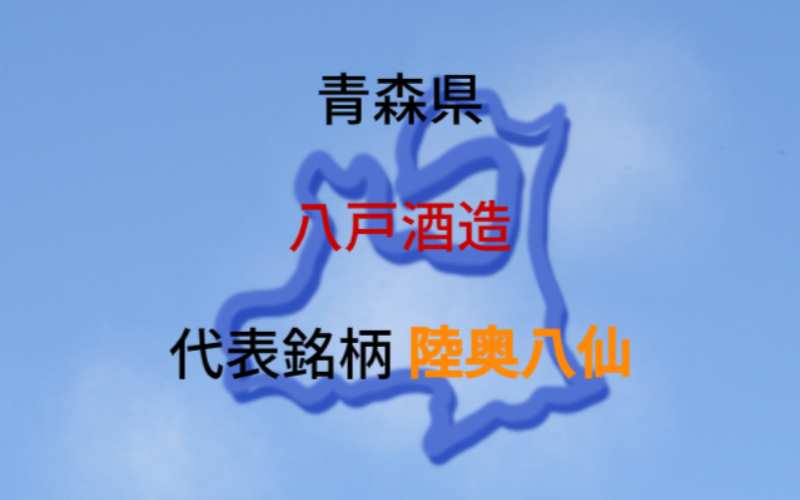 八戸酒造：代表銘柄「陸奥八仙」｜兄弟で新たな試みを成功させる蔵