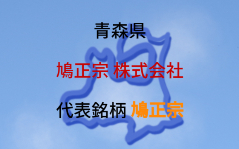 鳩正宗 株式会社：代表銘柄「鳩正宗」｜鳩神様が宿る酒蔵