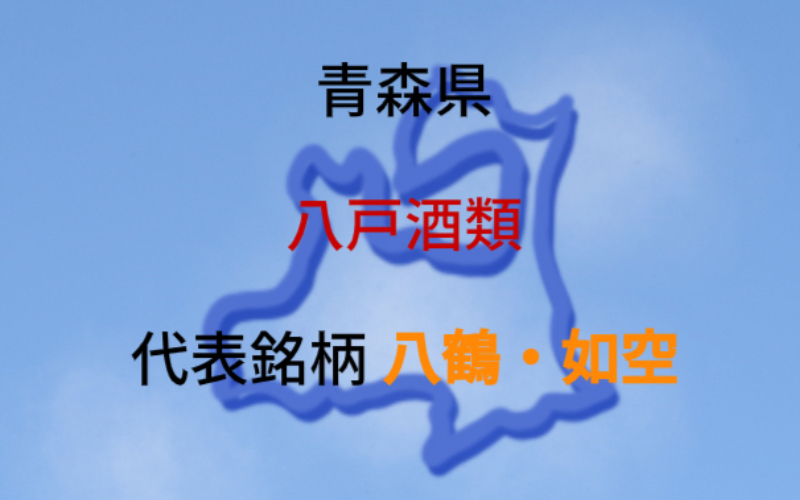 八戸酒類：代表銘柄「八鶴」「如空」｜2つの蔵で地酒を醸す