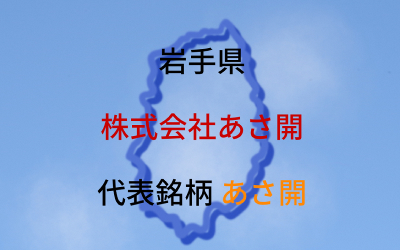 あさ開：代表銘柄「あさ開」｜侍から転身した創業者が立ち上げた酒蔵