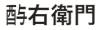 酉与左エ門の正しい表記