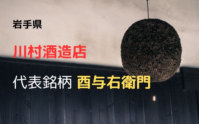 川村酒造店：代表銘柄「酉与右衛門」｜創業者の意志を継承する酒造り