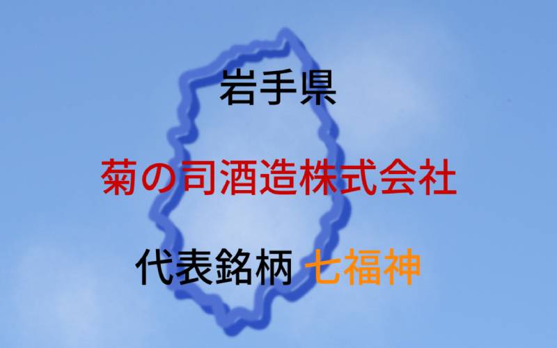 菊の司酒造：代表銘柄「七福神」｜チャレンジし続ける岩手県最古の蔵