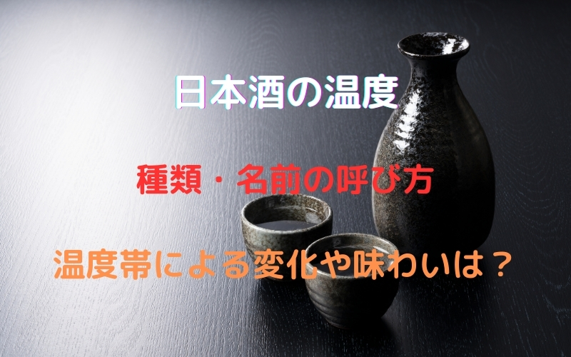 日本酒の温度｜種類・名前の呼び方と温度帯それぞれの変化や味わい