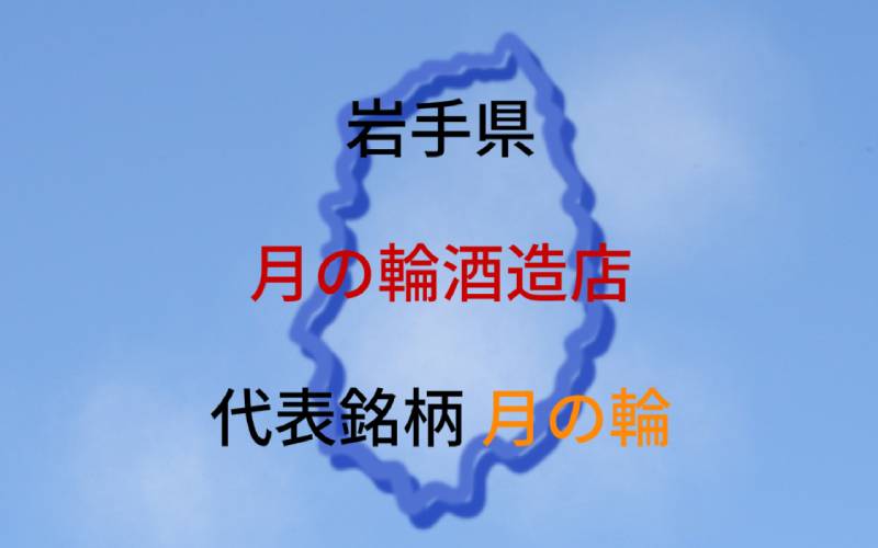 月の輪酒造店：代表銘柄「月の輪」｜家業としての酒造りに取り組む蔵