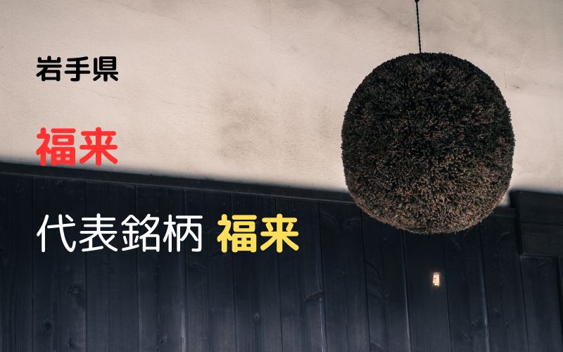 福来：代表銘柄「福来」｜「全ての人に福が来るように」幸せを呼ぶ酒