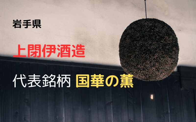 上閉伊酒造：代表銘柄「国華の薫」｜230年以上の歴史ある老舗蔵元