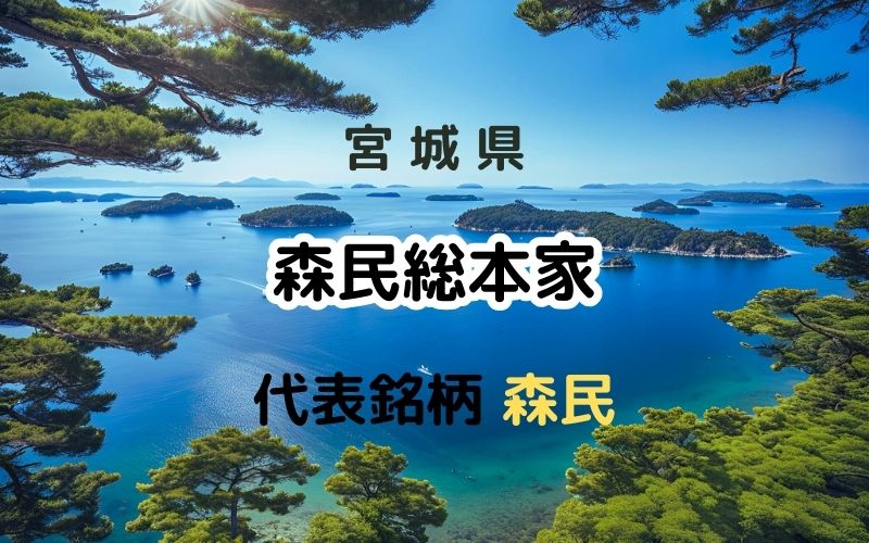 森民総本家：代表銘柄「森民」｜時代を切り開く新たな銘柄「森民」