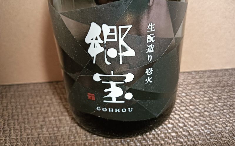 郷宝 生酛純米 壱火のラベルのオリジナル画像