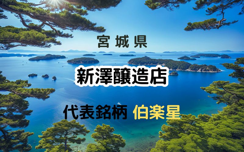 新澤醸造店：代表銘柄「伯楽星」｜若き女性杜氏が統括する世界一の蔵