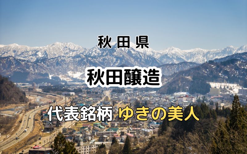 秋田醸造：代表銘柄「ゆきの美人」｜6号酵母発見時の杜氏が創業した蔵