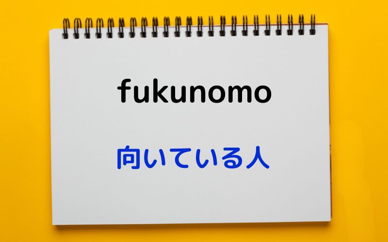 fukunomo（フクノモ）のサービスが向いている人