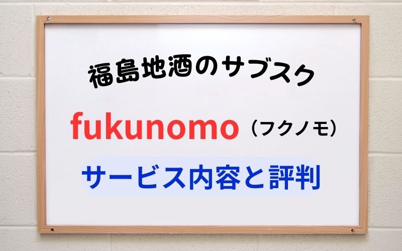 日本酒サブスク「fukunomo（フクノモ）」サービス内容と評判