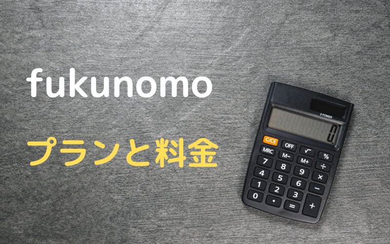 fukunomo（ふくのも）のプランと料金を解説