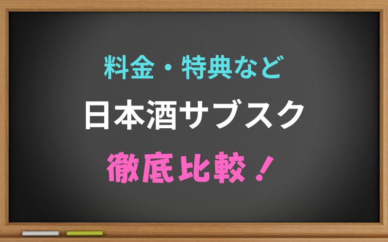 月々または一定期間ごとに定額料金を支払うことで、自宅に日本酒が定期的に届くサービスのことです。