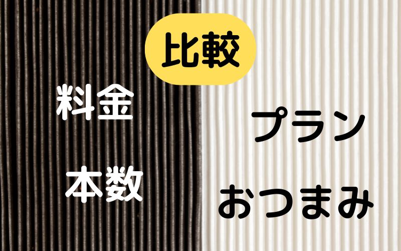 月額料金｜プラン料金や本数・量・おつまみ同封有無などを比較