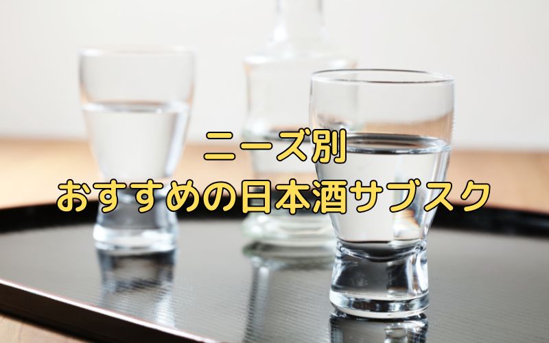 ニーズ別！おすすめの日本酒サブスク