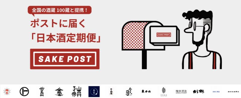 SAKE POST（酒ポスト）とは？サービスの内容や特徴