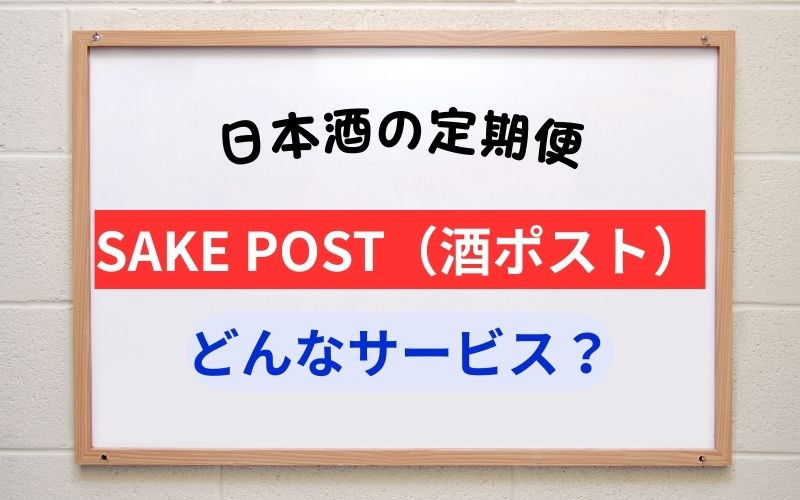 SAKE POST（酒ポスト）とは｜どんな人向けのサービスなの？